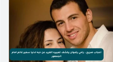 إعجاب صريح.. رامي رضوان يكشف تعبيره الفريد عن حبه لدنيا سمير غانم أمام الجمهور